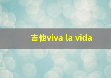 吉他viva la vida